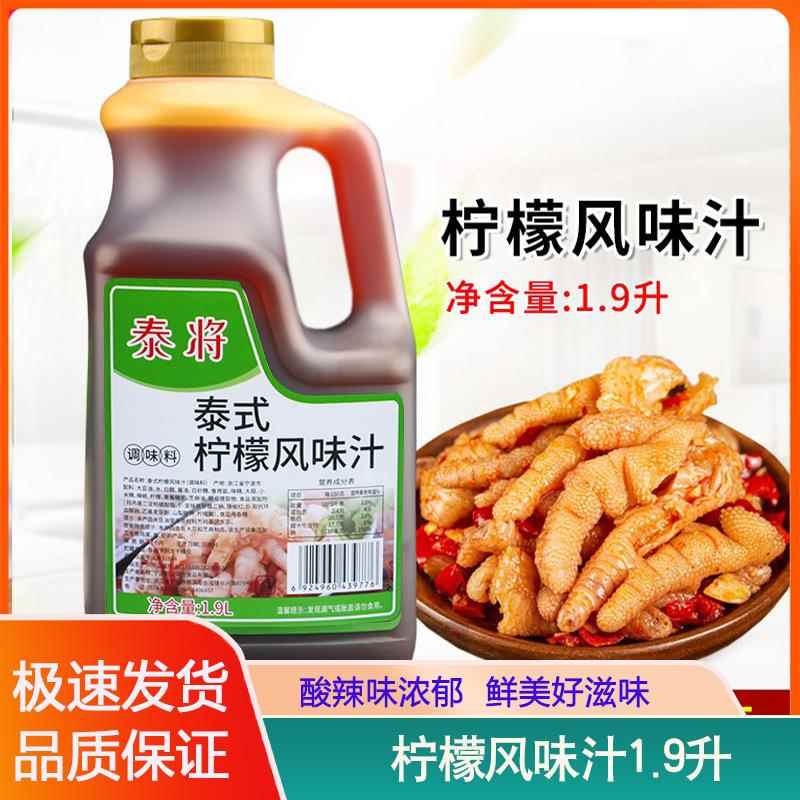 泰将泰式柠檬风味汁1.9L网红鸡爪调料柠檬鸡爪酱料家用泡鸡爪商用