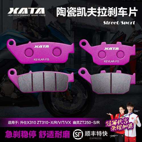 升仕X310ZT310-X/R/V/T/VX幽灵ZT250-S/R前后碟刹皮陶瓷刹车片