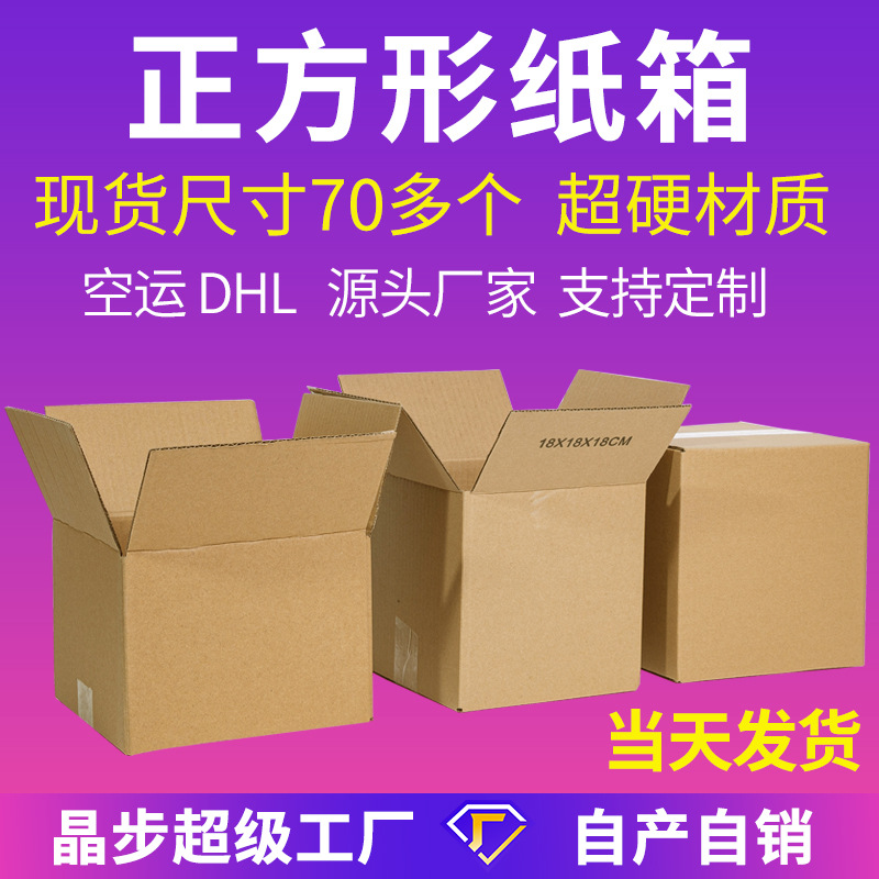 掌柜推荐特硬正方形纸箱正方形扁平快递纸箱正方形纸箱子快递打包-封面