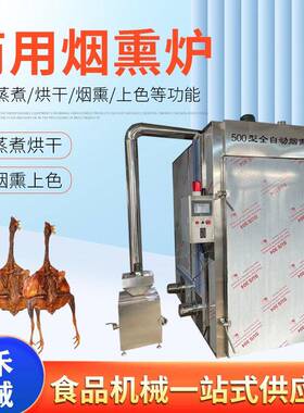 大型全自动烟熏炉 肉制品加工流水线多功能香肠烘烤炉厂家