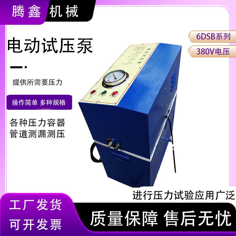6DSB系列电动试压管道压力测试仪暖气管道水管道锅炉6缸测压泵