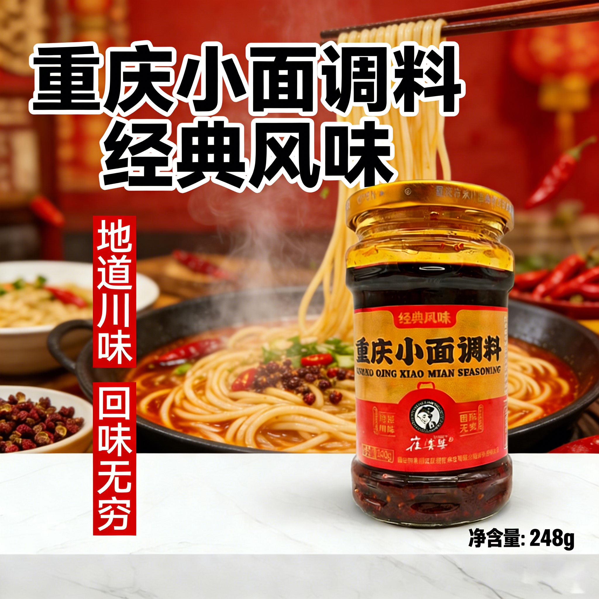 崔婆婆重庆小面调料248g瓶装重庆小面佐料川味面条辣椒酱辣椒油