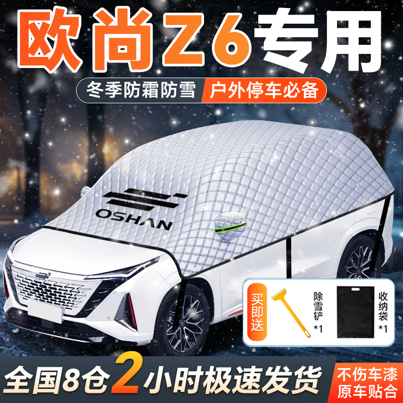 长安欧尚Z6iDD专用汽车遮雪挡冬季前挡风玻璃防冻罩用品车衣车罩