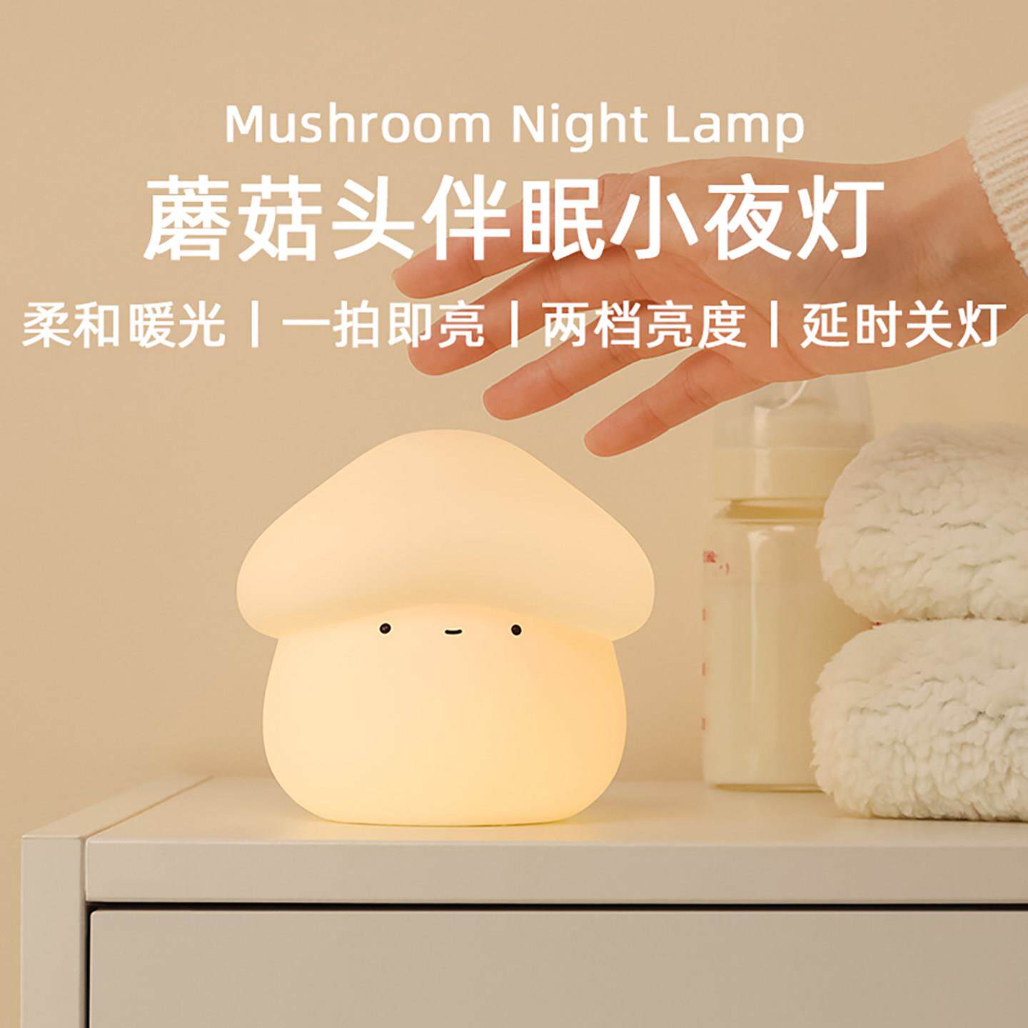 MUID蘑菇头小夜灯卧室床头起夜照明充电式矽胶暖光拍拍灯伴睡眠灯
