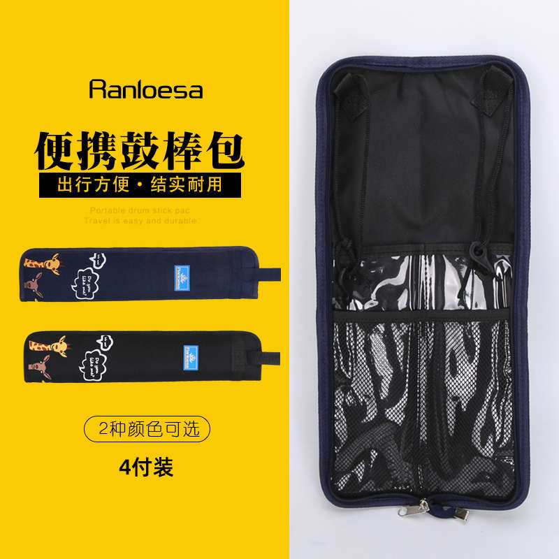 鼓棒包儿童鼓棒袋4付装架子鼓鼓棒专用包鼓槌包便携式可单肩背