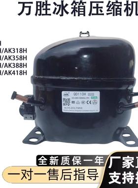 万胜冰箱冷柜R134A压缩机QD43H 75H 91H QD110 AK318 AK358H 168H