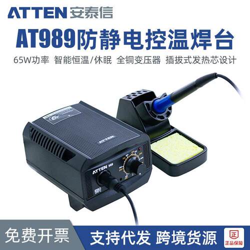 安泰信AT989无铅焊台65W工业级可调恒温电烙铁防静电焊接维修工具