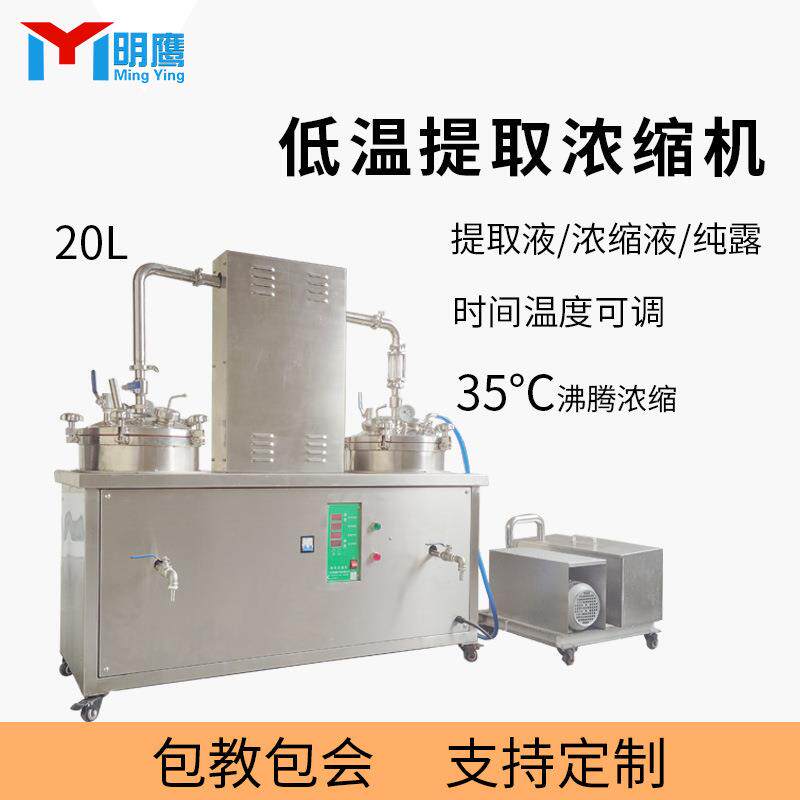 明鹰低温萃取浓缩机家用多功能真空负压提取中药植物浓缩机