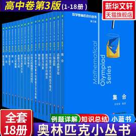 新版高中数学奥林匹克小丛书第三版高中卷1-8全套，8本高中生高一1二2三3年级奥数小蓝本竞赛题库知识大全正版书籍