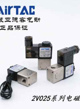 亚德客水气阀电磁阀 2V025-08 DC24V 2V02508B 2V02508BI AirTAC