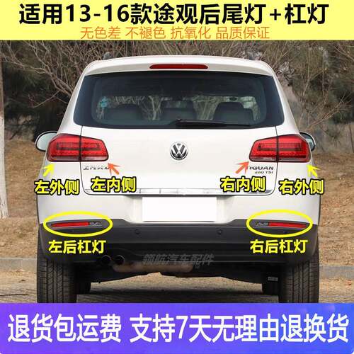 适用福斯13-16新Tiguan后尾灯总成煞车倒车灯左右后灯罩后杠雾灯