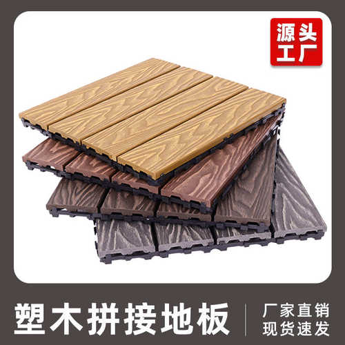 防滑塑木户外地板 阳台防水地板 DIY拼接防潮地板