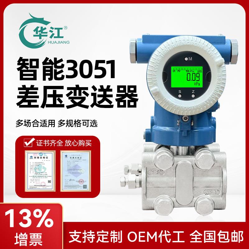 智能差压变送器3051电容式差压传感器CT6高精度防爆微差压传感器