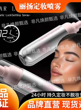 丽扬锁妆磁吸定妆喷雾持久控油防水防汗不脱妆锁妆磁吸男女用保湿