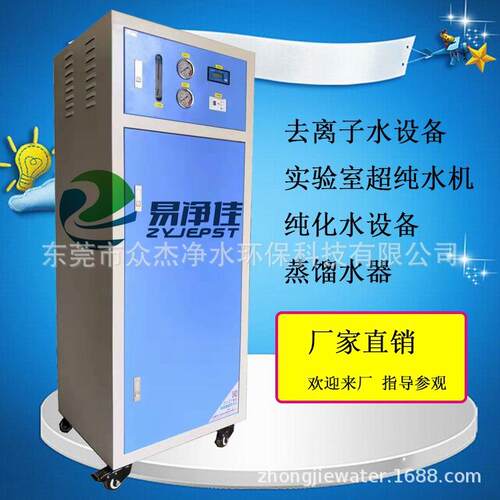 50升超纯水系统实验室超纯水机制药生物实验去离子水设备蒸馏水机