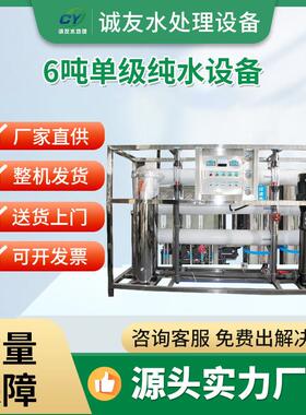 直供6吨单级双级反渗透设备工业水处理设备去离子水设备纯水设备