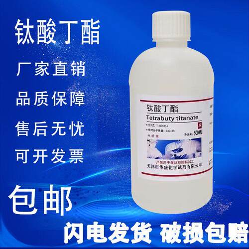 钛酸四丁酯 AR500ml 钛酸四正丁酯 钛酸丁酯 实验分析纯试剂 包邮