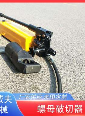 液压螺母破切器M33-M39螺帽生锈切除器破开器破生锈螺帽