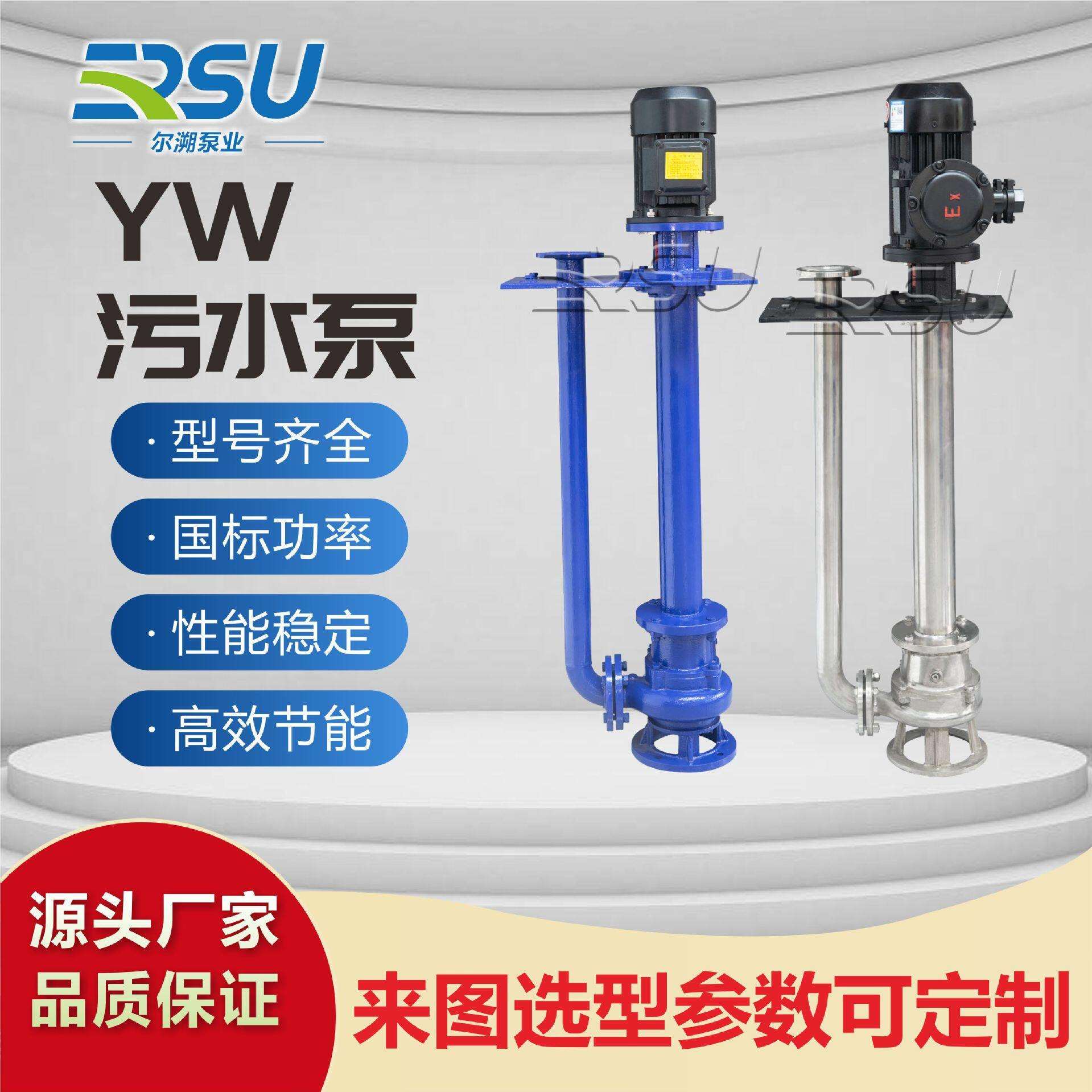 YW立式液下泵液下排污泵无堵塞污水泵不锈钢管双管液下长轴泵