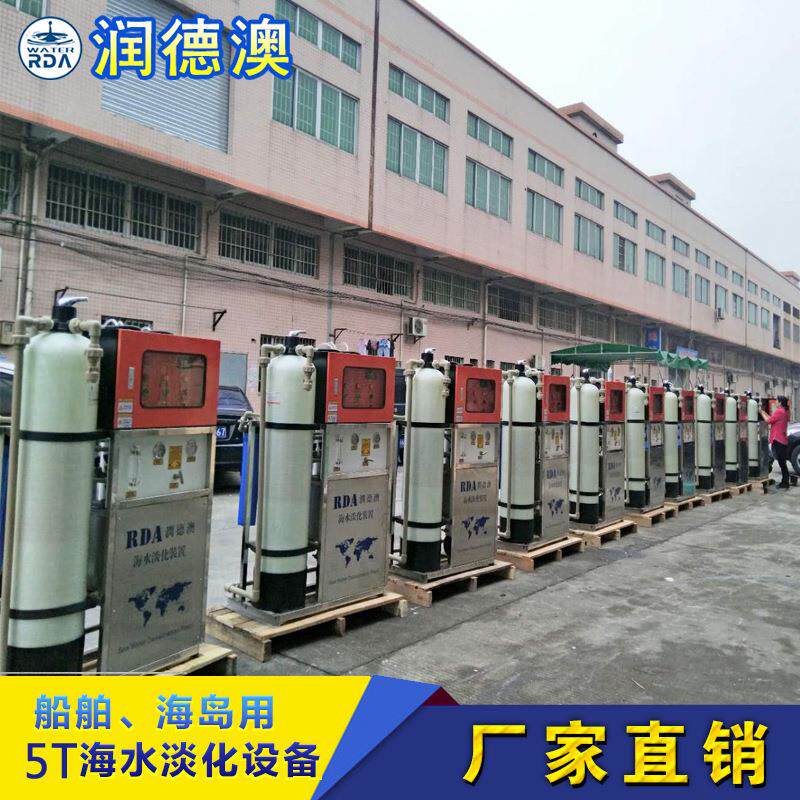 5吨/天小型海水淡化装置 变淡设备船用海水淡化饮用净水设备