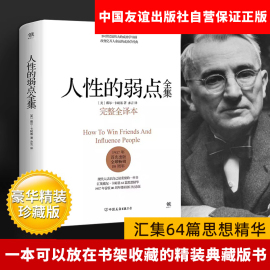 出版社自营人性的弱点正版书精装珍藏版卡耐基人性，的弱点全集原著人性的弱点，卡耐基正版书籍厚黑学正版情商书籍畅销书排行榜