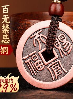 道家紫铜百无禁忌吊坠平安好运花钱铜钱汽车钥匙挂件项链
