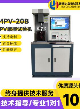 MPV-20B屏显式PV摩擦试验机非标可定摩擦磨损试验机耐磨试验