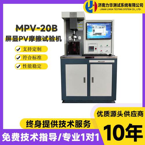 力华MPV-20B屏显式PV摩擦试验机非标可定摩擦磨损试验机耐磨试验