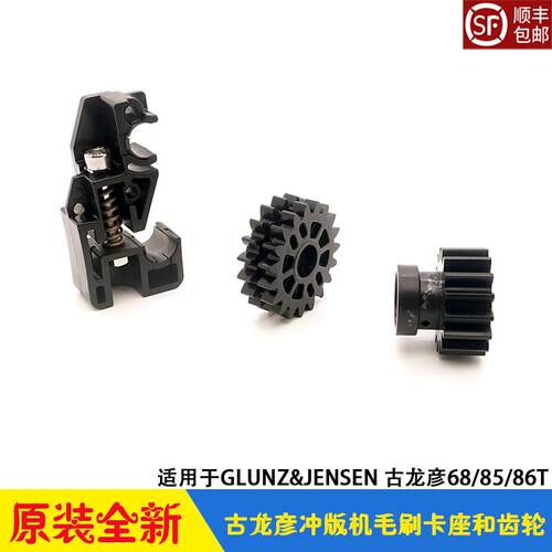 GLUNZ&JENSEN古龙彦CTP冲版机配件 毛刷卡座支架 胶辊齿轮 68/85