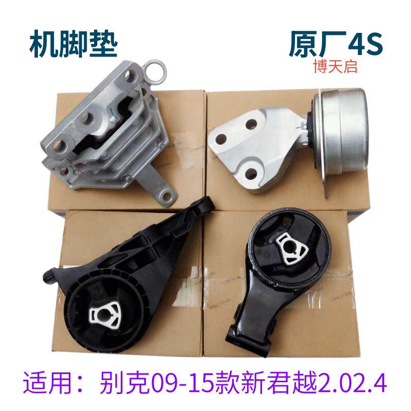 适用别克09-15款新君越 2.0T 2.4引擎机脚垫 变速箱机脚胶支架