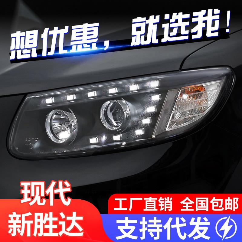 适用于06-12款现代新胜达大灯总成改装LED日行灯双光透镜氙气大灯