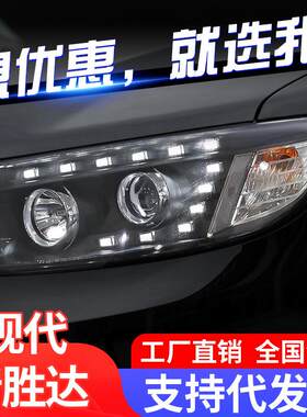 适用于06-12款现代新胜达大灯总成改装LED日行灯双光透镜氙气大灯