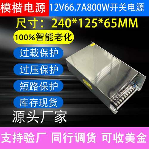 交流AC220V/110V转DC12V66.7A800W设备工业工程亮化LED开关电源