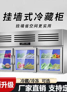 壁挂式冷藏柜工作台挂墙冷冻保鲜冰箱展示柜不锈钢商用吊柜
