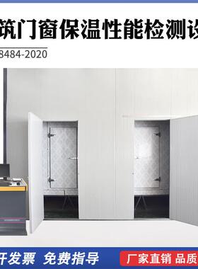 建筑门窗保温性能检测设备综合物理性能建筑门窗保温性能试验机