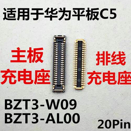 适用于平板华为C5充电座BZT3-AL00/W09内联座充电小板接口排线