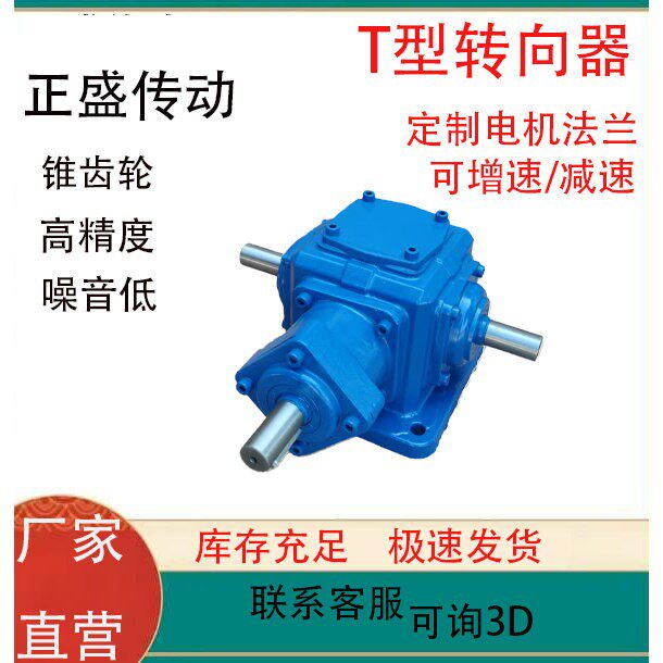 T型锥齿轮转向器高精度减速箱定制电机法兰可增速减速现货