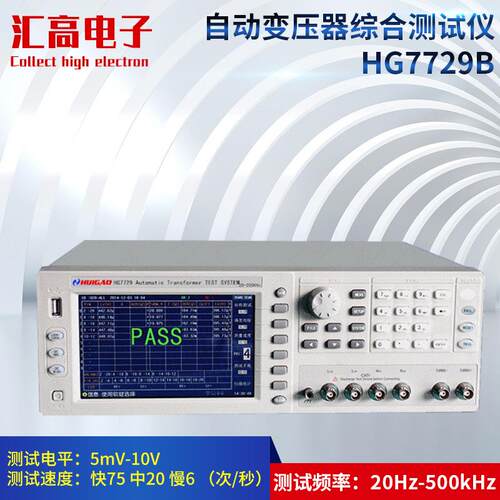 汇高HG7729B型自动变压器综合测试系统电子变压器品质检验