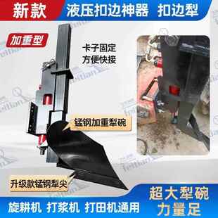 2025新款液压扣边犁旋耕机打浆机通用扣边神器大犁铧加重型扣边犁