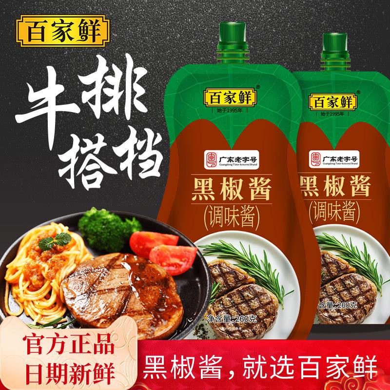 百家鲜黑椒酱260g*2牛排专用黑胡椒酱家用挤挤装意面黑胡椒汁低脂