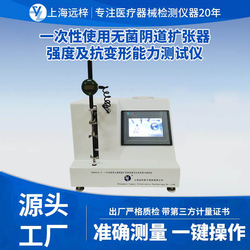 KRQ0336-D一次性使用无菌阴道扩张器强度及抗变形能力测试仪