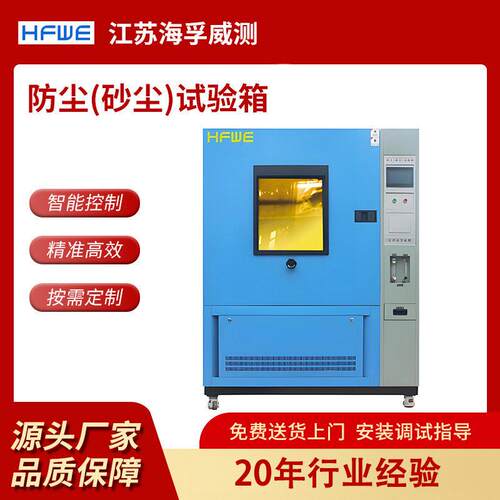 可程式沙尘实验箱IPX56砂尘环境试验箱防尘沙老化实验设备定制