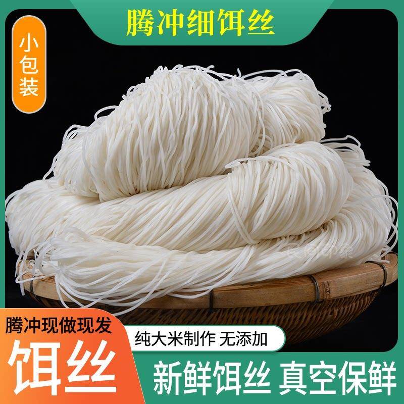 新鲜饵丝云南保山腾冲小吃早点早餐现做现发真空保鲜正宗细饵丝