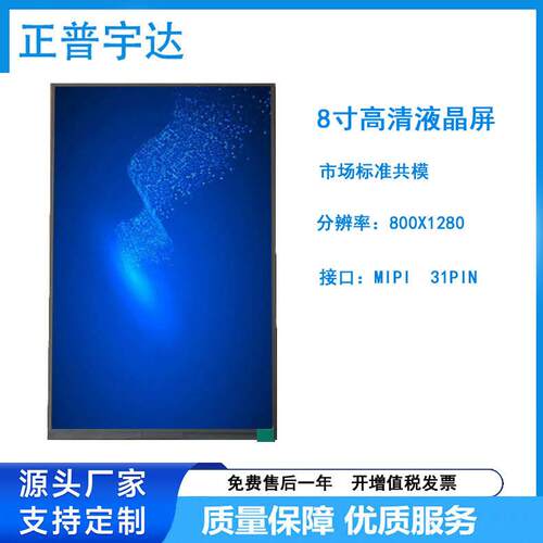 8寸TFT LCD彩色高清液晶屏800*1280 MIPI接口 31PIN高清高亮全A规