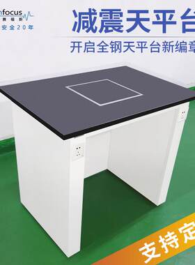 赛斯防震天减平桌十万级称福量台震器ISV大理石理化板实验全钢仪
