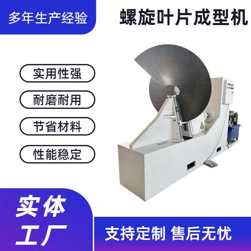 螺旋叶片成型机精度螺距均匀不锈钢碳钢猛钢蛟龙叶片加工设备