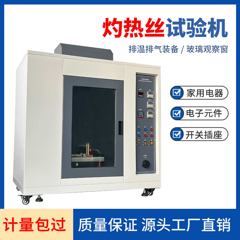 灼热丝试验箱塑胶电子产品燃烧试验机电器开关汽车内饰阻燃测试仪