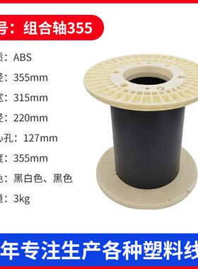 塑料盘P55组合工字轮ABS3卷线轮PPN扁线盘微细线出152货卷线盘筒