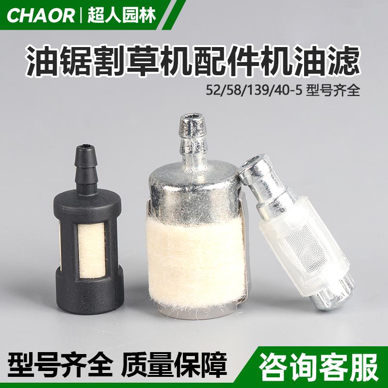 割草机羊毛滤芯通用汽油锯滤油器52/58/2500机油过滤器配件大全