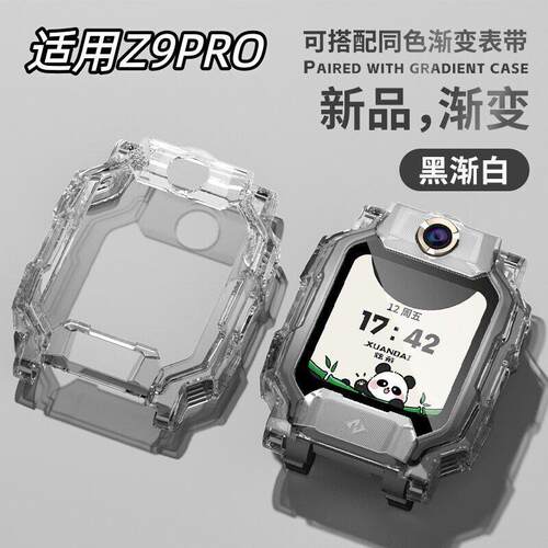 适用小天才儿童电话手表Z9pro//Z9/Z9少年版保护壳闪黑渐变白表壳